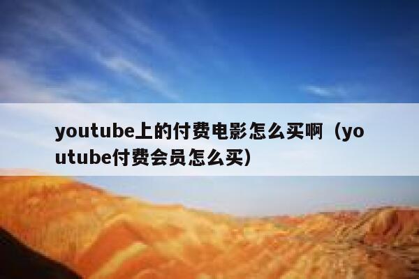 youtube上的付费电影怎么买啊（youtube付费会员怎么买） 第1张