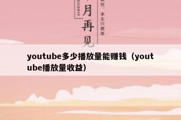 youtube多少播放量能赚钱（youtube播放量收益） 第1张
