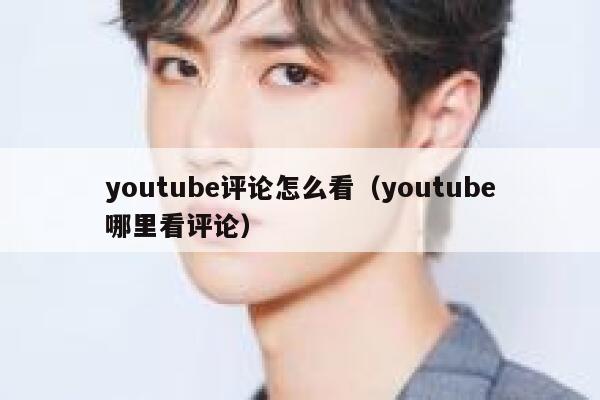 youtube评论怎么看（youtube哪里看评论） 第1张