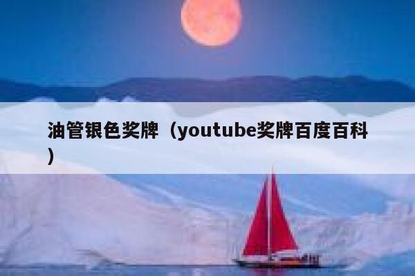 油管银色奖牌(youtube奖牌百度百科) 第1张 油管银色奖牌(youtube奖牌百度百科) 第1张