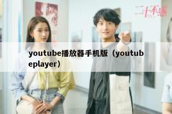 youtube播放器手机版（youtubeplayer） 第1张