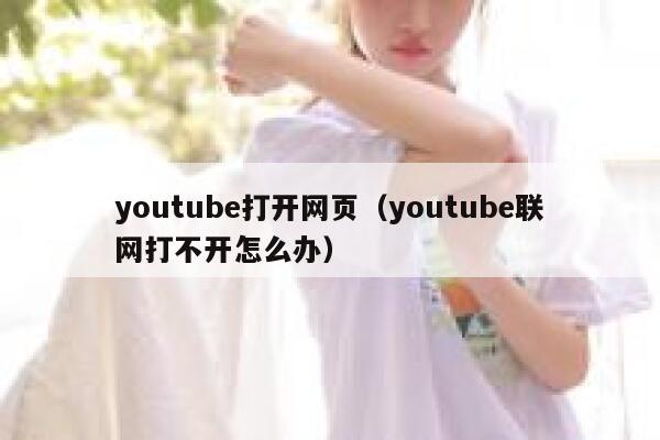 youtube打开网页（youtube联网打不开怎么办） 第1张