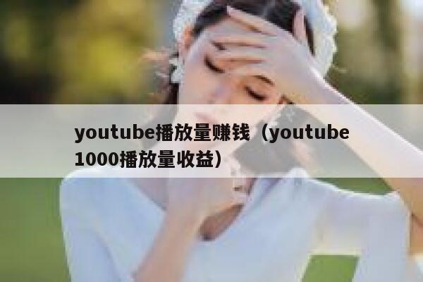 youtube播放量赚钱(youtube1000播放量收益) 第1张 youtube播放量赚钱(youtube1000播放量收益) 第1张