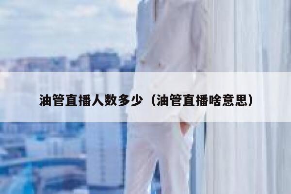 油管直播人数多少(油管直播啥意思) 第1张 油管直播人数多少(油管直播啥意思) 第1张