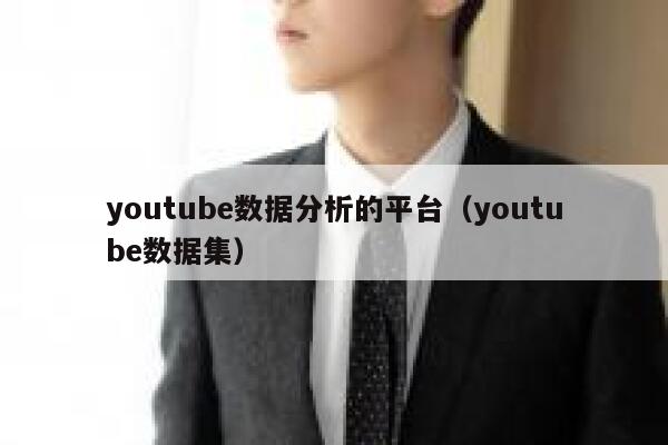 youtube数据分析的平台（youtube数据集） 第1张