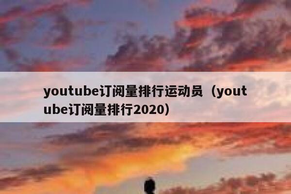 youtube订阅量排行运动员（youtube订阅量排行2020） 第1张