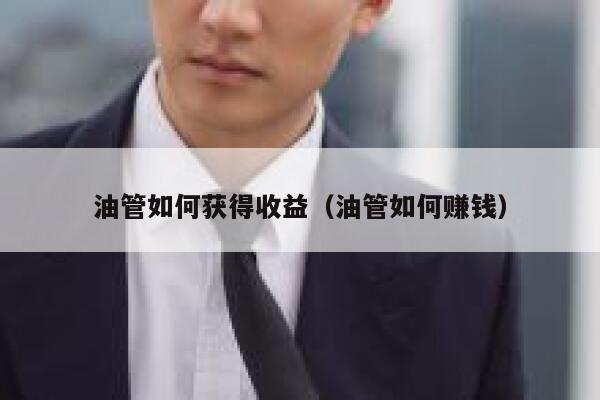 油管如何获得收益（油管如何赚钱） 第1张