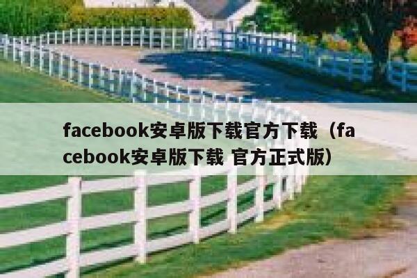 facebook安卓版下载官方下载（facebook安卓版下载 官方正式版） 第1张