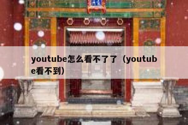 youtube怎么看不了了（youtube看不到） 第1张