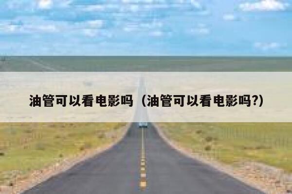 油管可以看电影吗（油管可以看电影吗?） 第1张