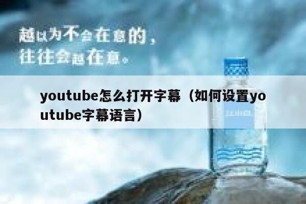 youtube怎么打开字幕(如何设置youtube字幕语言) 第1张 youtube怎么打开字幕(如何设置youtube字幕语言) 第1张