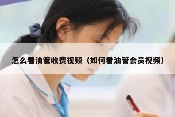 怎么看油管收费视频（如何看油管会员视频） 第1张