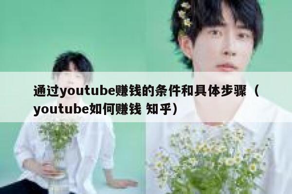 通过youtube赚钱的条件和具体步骤（youtube如何赚钱 知乎） 第1张