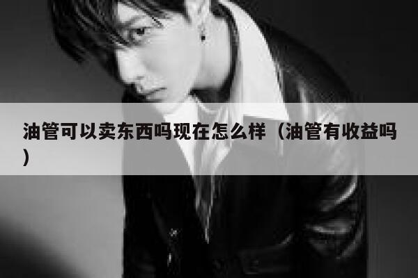 油管可以卖东西吗现在怎么样（油管有收益吗） 第1张
