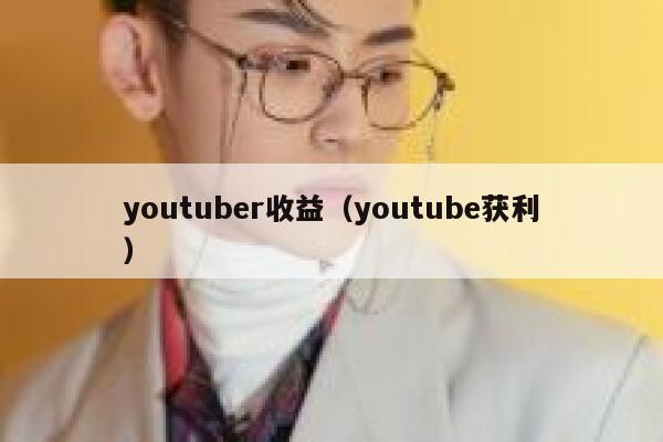 youtuber收益（youtube获利） 第1张
