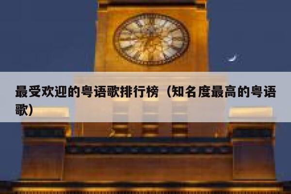 最受欢迎的粤语歌排行榜（知名度最高的粤语歌） 第1张