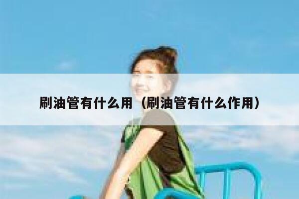 刷油管有什么用（刷油管有什么作用） 第1张