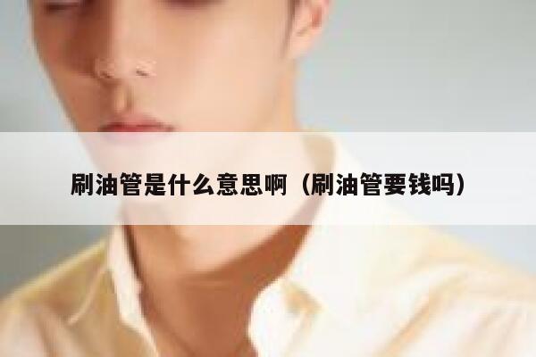 刷油管是什么意思啊（刷油管要钱吗） 第1张