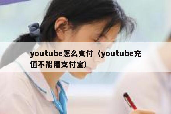 youtube怎么支付（youtube充值不能用支付宝） 第1张