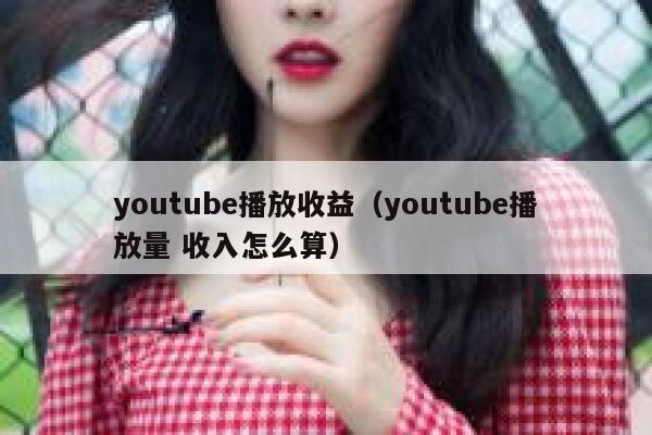 youtube播放收益(youtube播放量 收入怎么算) 第1张 youtube播放收益(youtube播放量 收入怎么算) 第1张