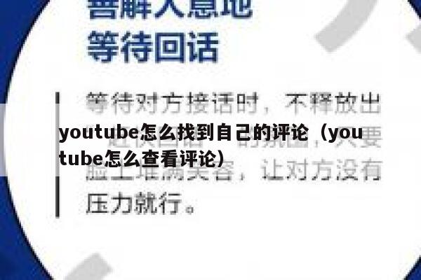 youtube怎么找到自己的评论（youtube怎么查看评论） 第1张