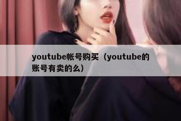 youtube帐号购买（youtube的账号有卖的么） 第1张