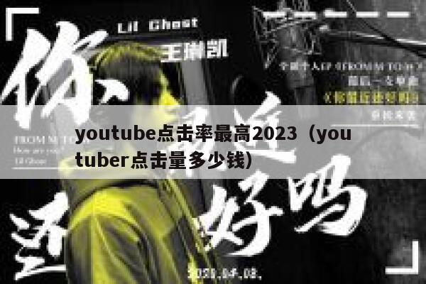 youtube点击率最高2023（youtuber点击量多少钱） 第1张