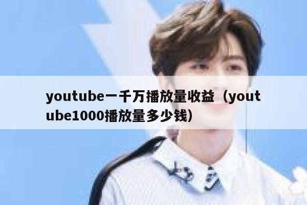 youtube一千万播放量收益(youtube1000播放量多少钱) 第1张 youtube一千万播放量收益(youtube1000播放量多少钱) 第1张