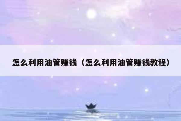 怎么利用油管赚钱（怎么利用油管赚钱教程） 第1张