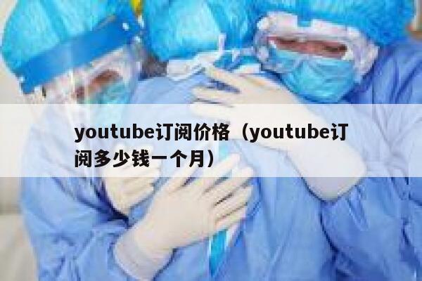 youtube订阅价格(youtube订阅多少钱一个月) 第1张 youtube订阅价格(youtube订阅多少钱一个月) 第1张