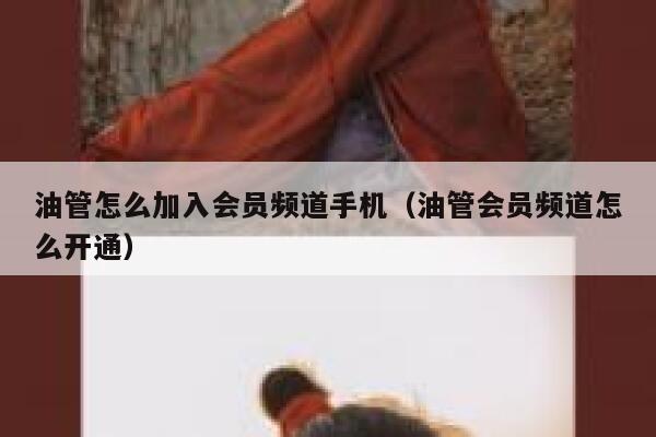 油管怎么加入会员频道手机（油管会员频道怎么开通） 第1张