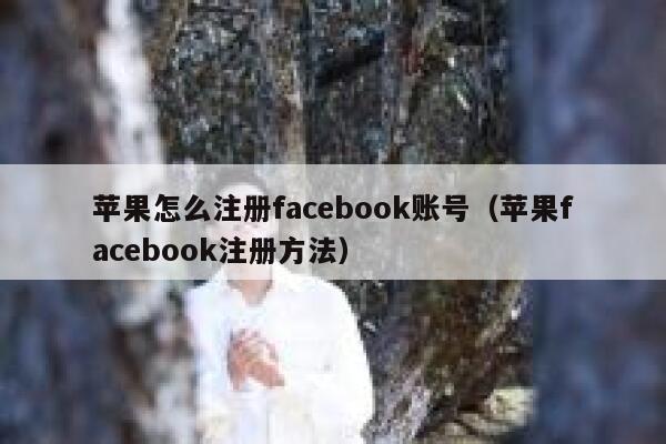 苹果怎么注册facebook账号（苹果facebook注册方法） 第1张
