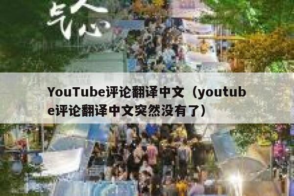 YouTube评论翻译中文（youtube评论翻译中文突然没有了） 第1张
