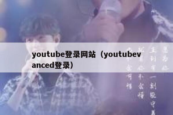 youtube登录网站（youtubevanced登录） 第1张