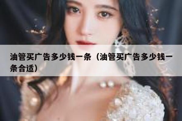 油管买广告多少钱一条(油管买广告多少钱一条合适) 第1张 油管买广告多少钱一条(油管买广告多少钱一条合适) 第1张