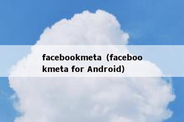 facebookmeta（facebookmeta for Android） 第1张