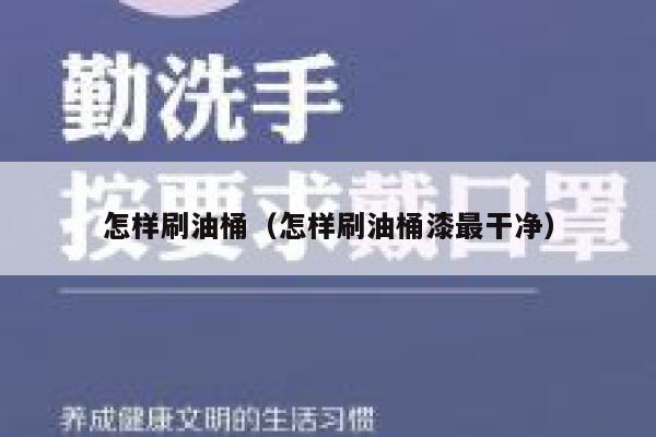 怎样刷油桶（怎样刷油桶漆最干净） 第1张