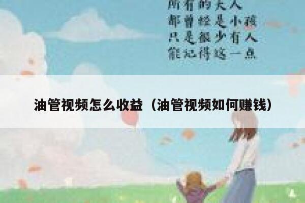 油管视频怎么收益(油管视频如何赚钱) 第1张 油管视频怎么收益(油管视频如何赚钱) 第1张