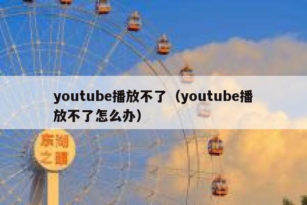 youtube播放不了（youtube播放不了怎么办） 第1张