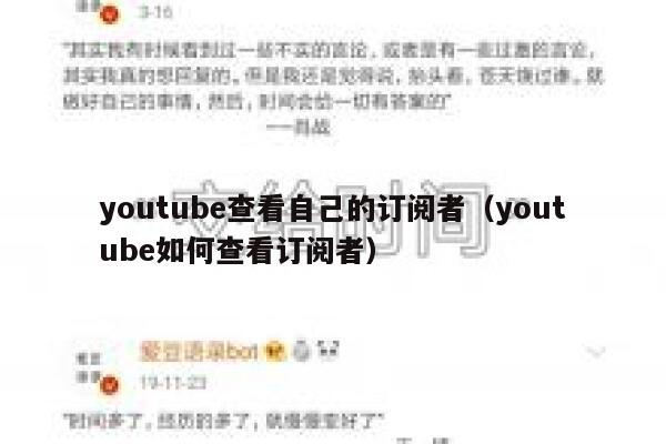 youtube查看自己的订阅者（youtube如何查看订阅者） 第1张