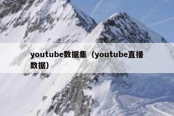 youtube数据集（youtube直播数据） 第1张