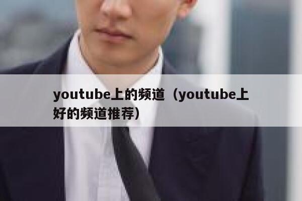 youtube上的频道（youtube上好的频道推荐） 第1张