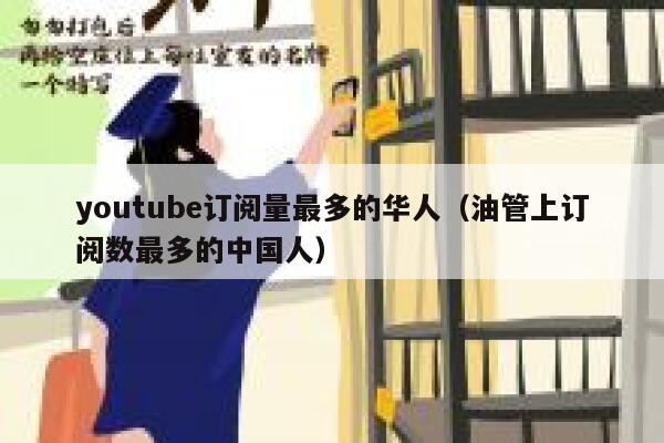 youtube订阅量最多的华人（油管上订阅数最多的中国人） 第1张