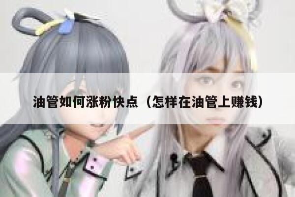 油管如何涨粉快点（怎样在油管上赚钱） 第1张