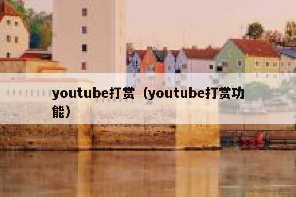 youtube打赏(youtube打赏功能) 第1张 youtube打赏(youtube打赏功能) 第1张