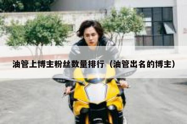 油管上博主粉丝数量排行(油管出名的博主) 第1张 油管上博主粉丝数量排行(油管出名的博主) 第1张