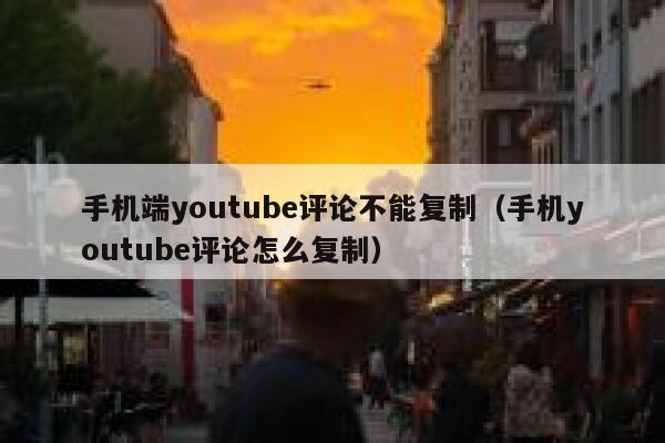 手机端youtube评论不能复制(手机youtube评论怎么复制) 第1张 手机端youtube评论不能复制(手机youtube评论怎么复制) 第1张
