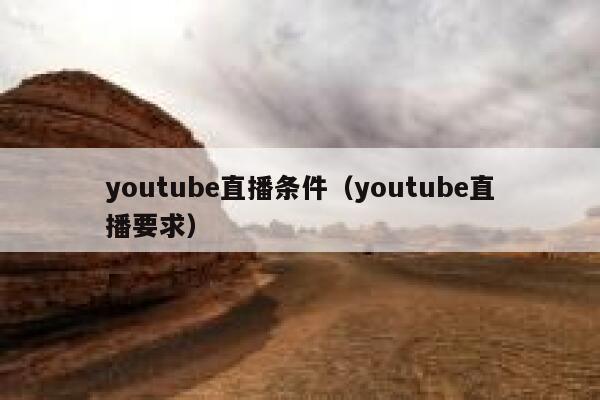 youtube直播条件（youtube直播要求） 第1张
