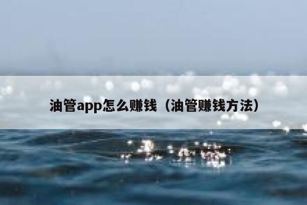 油管app怎么赚钱(油管赚钱方法) 第1张 油管app怎么赚钱(油管赚钱方法) 第1张
