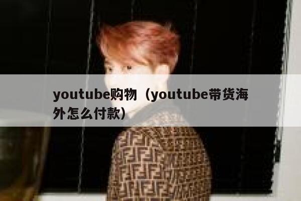youtube购物（youtube带货海外怎么付款） 第1张